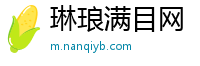 琳琅满目网